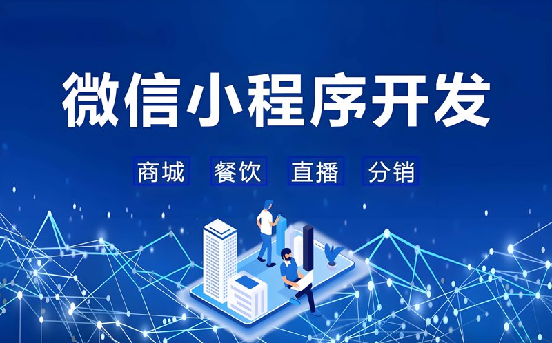 微信小程序开发行业动态:构建更便捷的生活方式